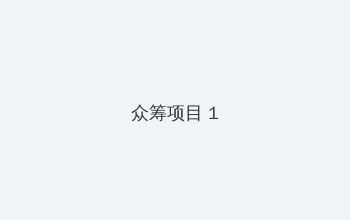 黄游网站 众筹项目 - 都市夜归人系列
