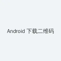 黄游网站 Android客户端下载二维码